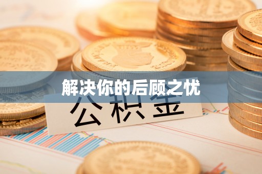 东西湖解决你的后顾之忧