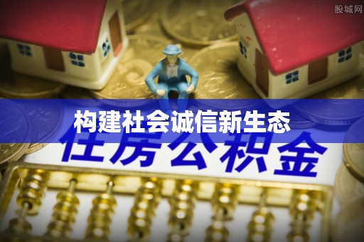 东西湖构建社会诚信新生态
