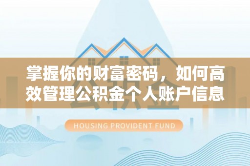 东西湖掌握你的财富密码，如何高效管理公积金个人账户信息