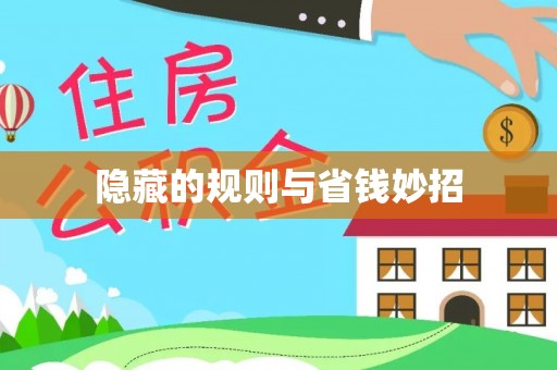 东西湖隐藏的规则与省钱妙招