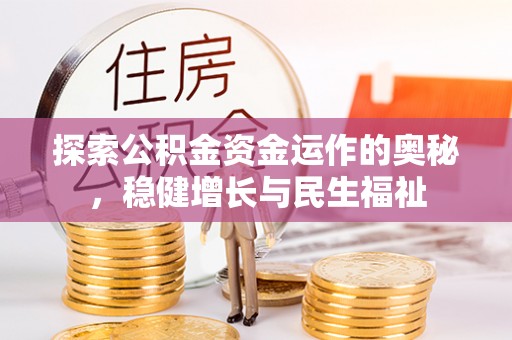 东西湖探索公积金资金运作的奥秘，稳健增长与民生福祉
