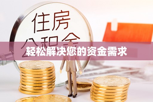 东西湖轻松解决您的资金需求