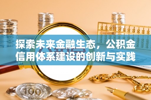 东西湖探索未来金融生态，公积金信用体系建设的创新与实践