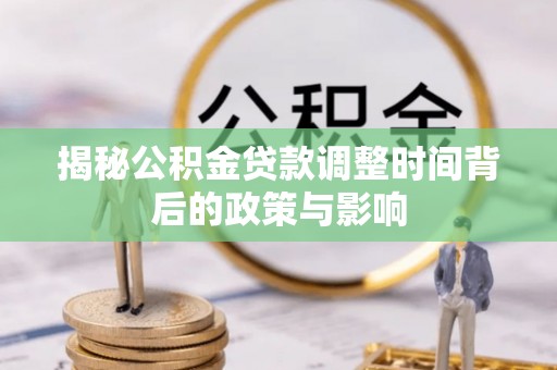 东西湖揭秘公积金贷款调整时间背后的政策与影响