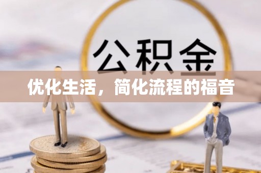 东西湖优化生活，简化流程的福音
