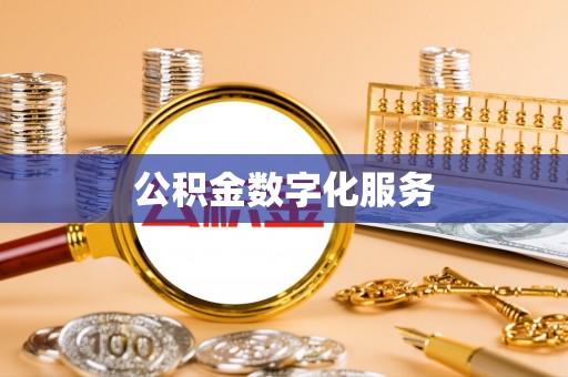 东西湖公积金数字化服务