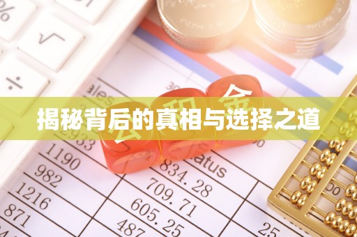 东西湖揭秘背后的真相与选择之道
