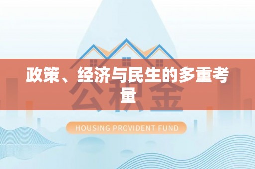 东西湖政策、经济与民生的多重考量