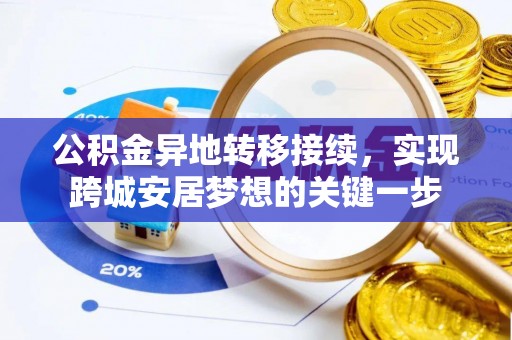 东西湖公积金异地转移接续，实现跨城安居梦想的关键一步