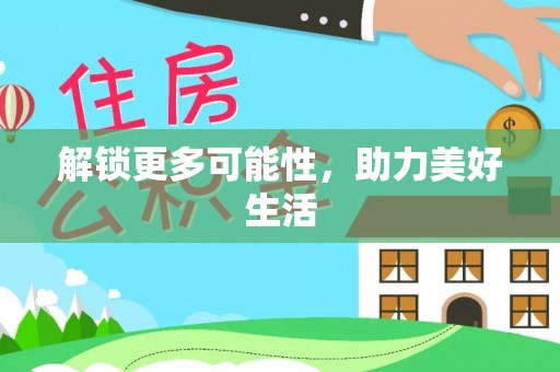 东西湖解锁更多可能性，助力美好生活
