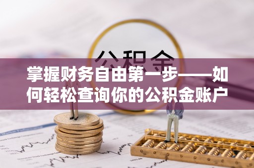 东西湖掌握财务自由第一步——如何轻松查询你的公积金账户余额