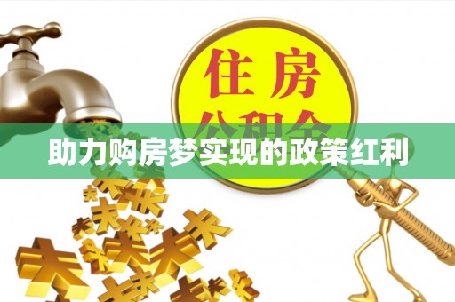 东西湖助力购房梦实现的政策红利