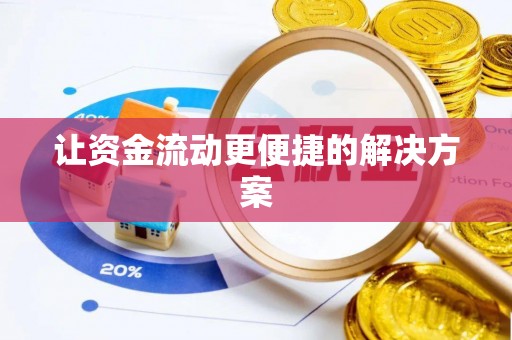 东西湖让资金流动更便捷的解决方案