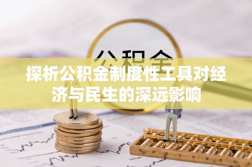 东西湖探析公积金制度性工具对经济与民生的深远影响