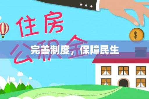 东西湖完善制度，保障民生