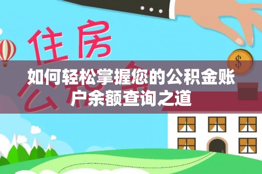 东西湖如何轻松掌握您的公积金账户余额查询之道