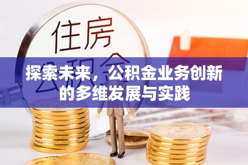 东西湖探索未来，公积金业务创新的多维发展与实践