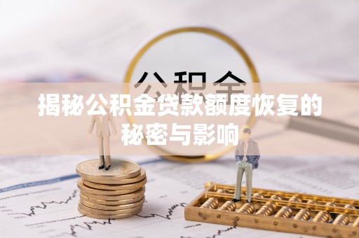 东西湖揭秘公积金贷款额度恢复的秘密与影响