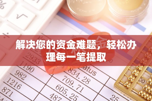 东西湖解决您的资金难题，轻松办理每一笔提取