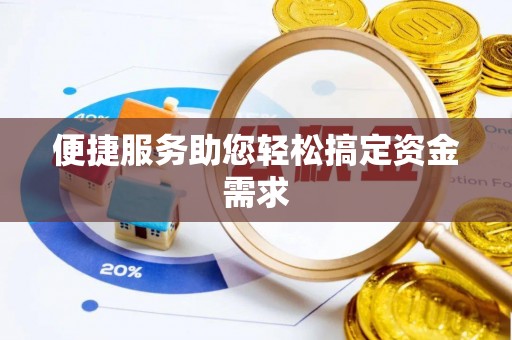 东西湖便捷服务助您轻松搞定资金需求