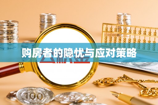 东西湖购房者的隐忧与应对策略