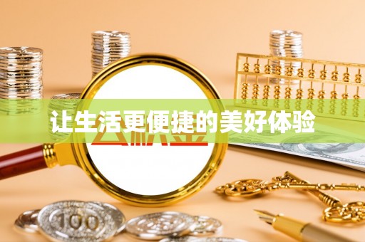 东西湖让生活更便捷的美好体验