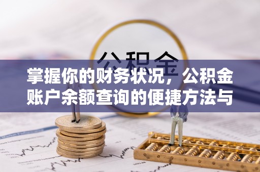 东西湖掌握你的财务状况，公积金账户余额查询的便捷方法与重要性