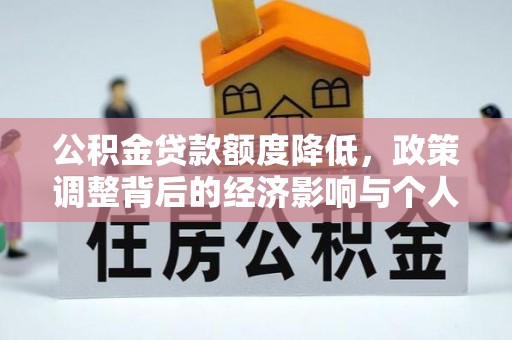 东西湖公积金贷款额度降低，政策调整背后的经济影响与个人应对策略