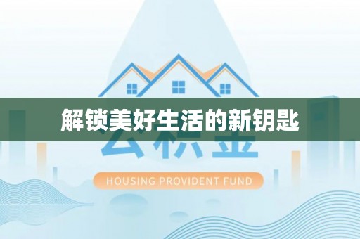 东西湖解锁美好生活的新钥匙