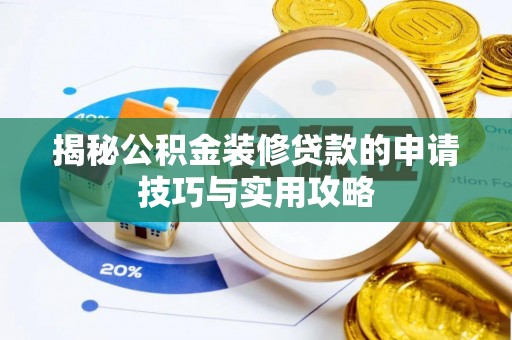 东西湖揭秘公积金装修贷款的申请技巧与实用攻略