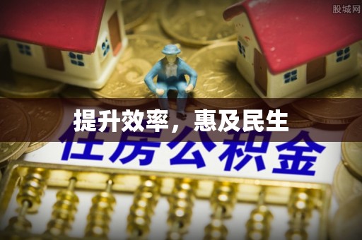 东西湖提升效率，惠及民生