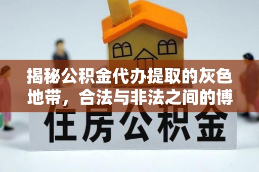 东西湖揭秘公积金代办提取的灰色地带，合法与非法之间的博弈