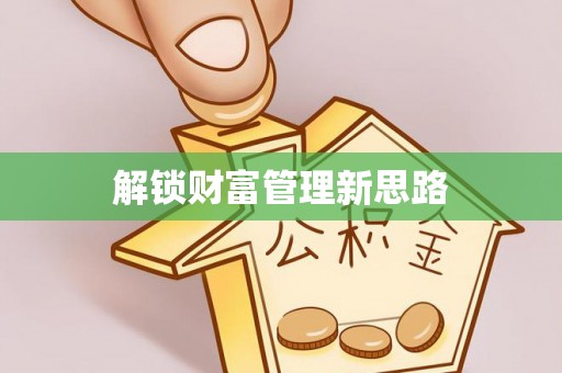 东西湖解锁财富管理新思路
