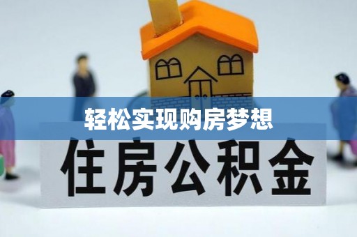 东西湖轻松实现购房梦想