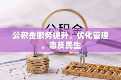 东西湖公积金服务提升，优化管理，惠及民生
