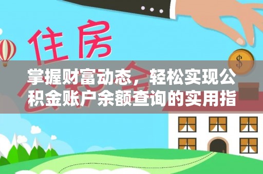 东西湖掌握财富动态，轻松实现公积金账户余额查询的实用指南