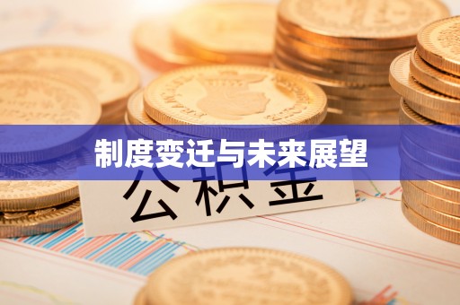 东西湖制度变迁与未来展望