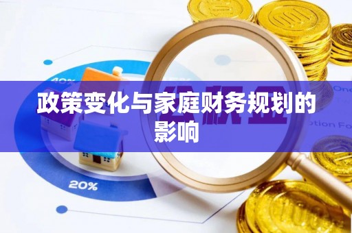 东西湖政策变化与家庭财务规划的影响