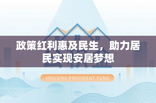 东西湖政策红利惠及民生，助力居民实现安居梦想