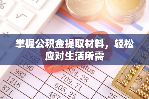 东西湖掌握公积金提取材料，轻松应对生活所需