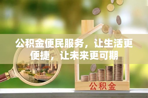 东西湖公积金便民服务，让生活更便捷，让未来更可期