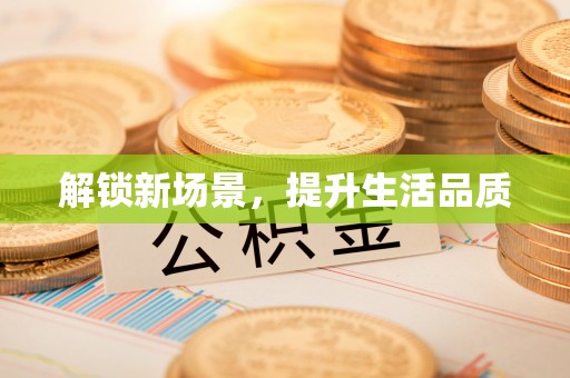 东西湖解锁新场景，提升生活品质