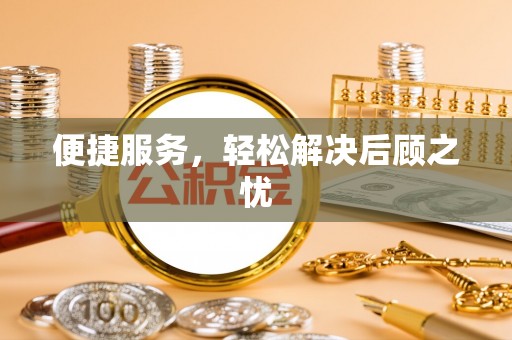 东西湖便捷服务，轻松解决后顾之忧