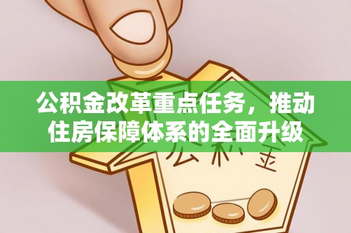 东西湖公积金改革重点任务，推动住房保障体系的全面升级
