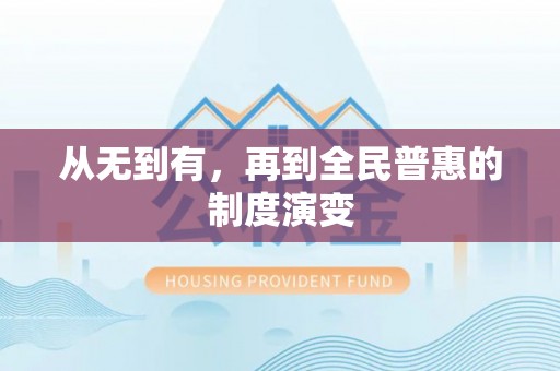 东西湖从无到有，再到全民普惠的制度演变