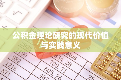 东西湖公积金理论研究的现代价值与实践意义