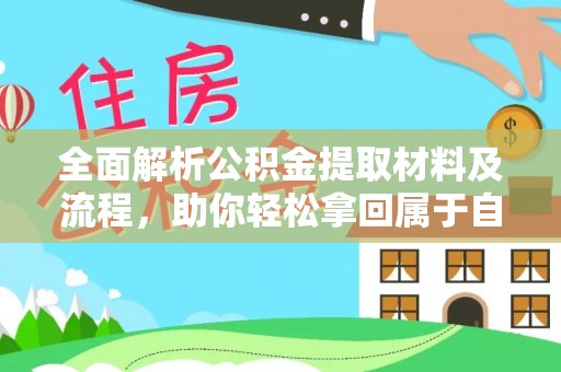 东西湖全面解析公积金提取材料及流程，助你轻松拿回属于自己的钱