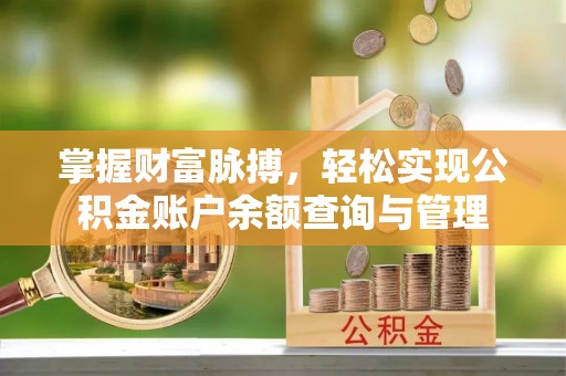 东西湖掌握财富脉搏，轻松实现公积金账户余额查询与管理