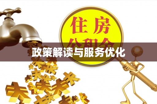 东西湖政策解读与服务优化