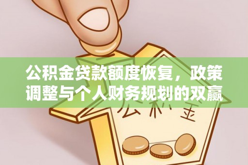 东西湖公积金贷款额度恢复，政策调整与个人财务规划的双赢之道